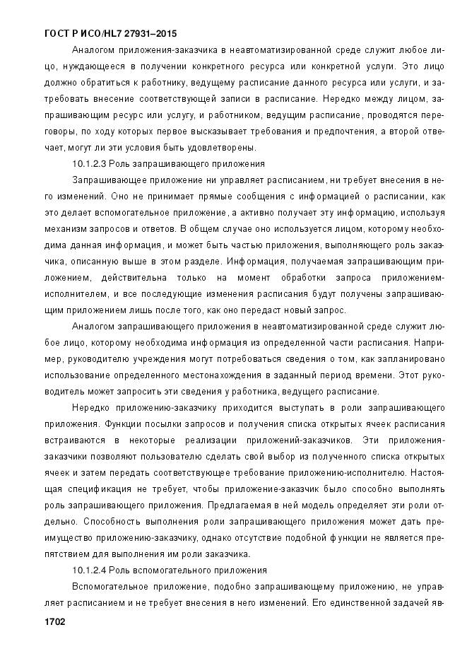 ГОСТ Р ИСО/HL 7 27931-2015, страница 1709